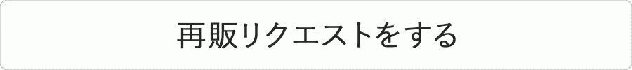 入荷連絡を希望